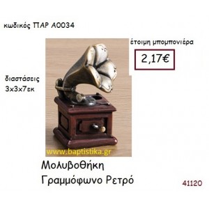 ΓΡΑΜΜΟΦΩΝΟ ΜΟΛΥΒΟΘΗΚΗ vintage μπομπονιέρα ΠΑΡ-Α0034